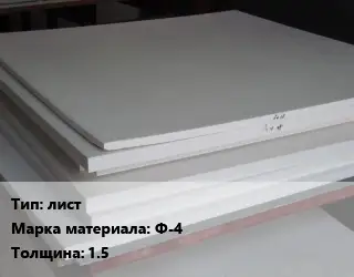 Фторопласт плита лист Ф-4 s=1.5